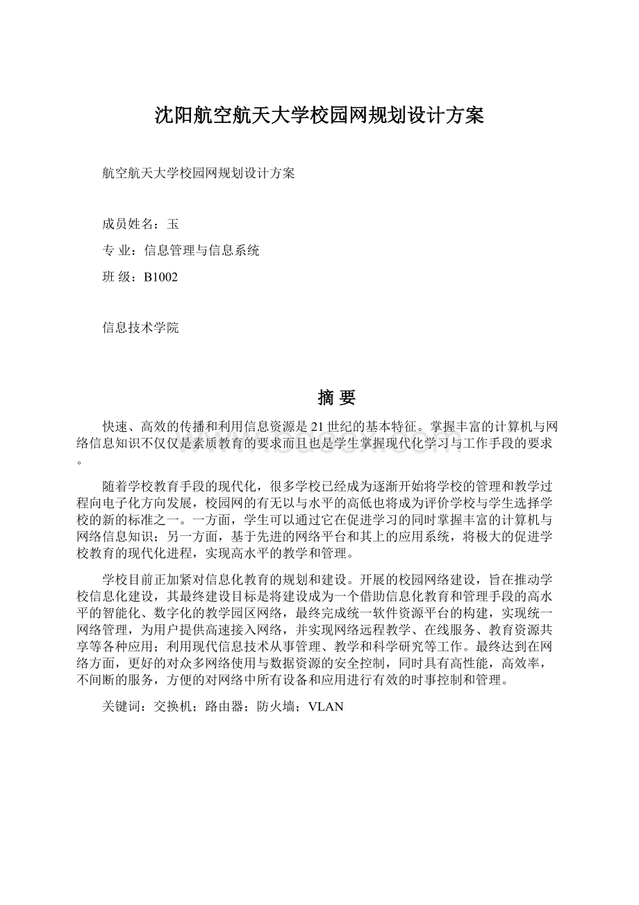 沈阳航空航天大学校园网规划设计方案.docx