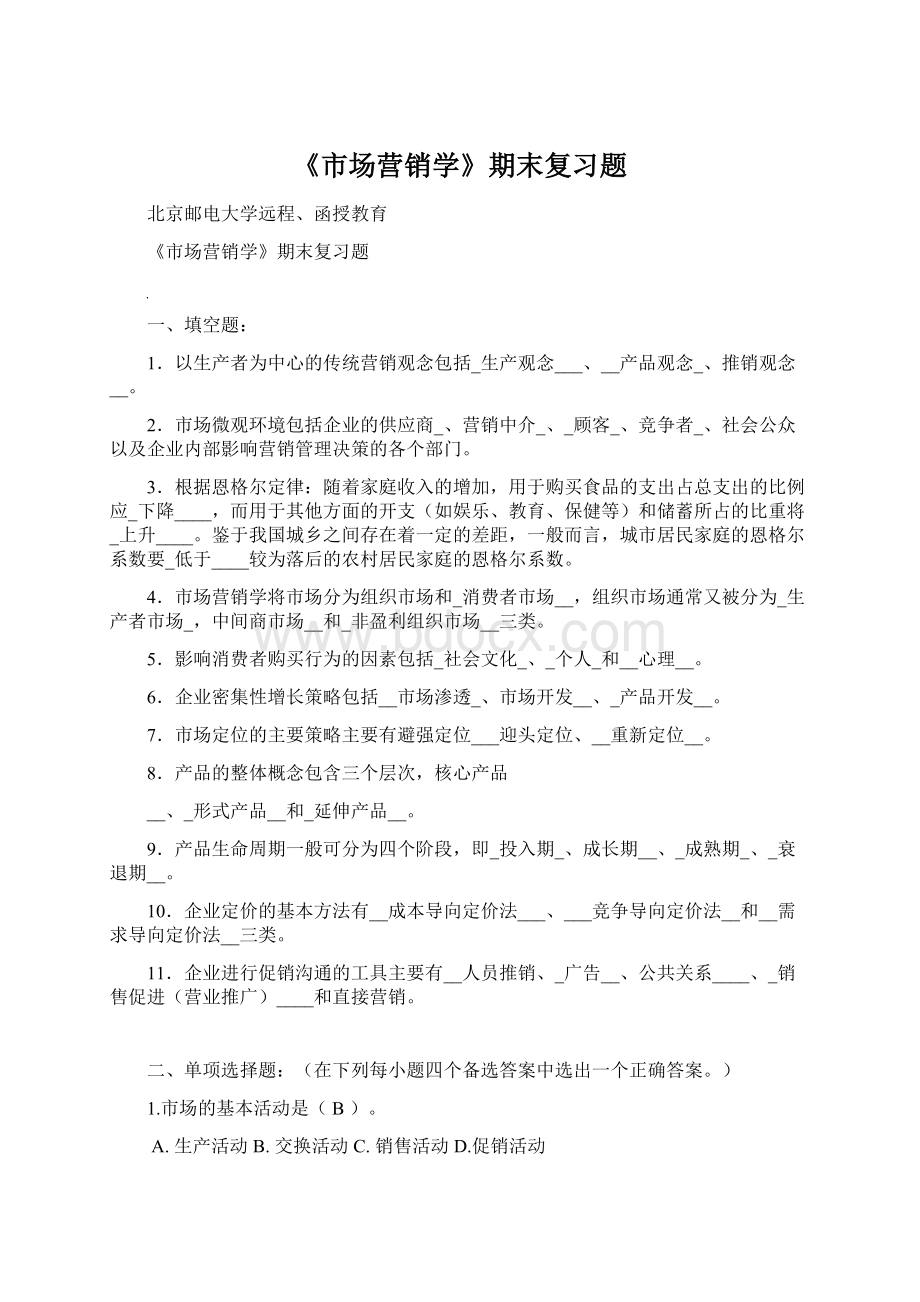 《市场营销学》期末复习题Word文档格式.docx