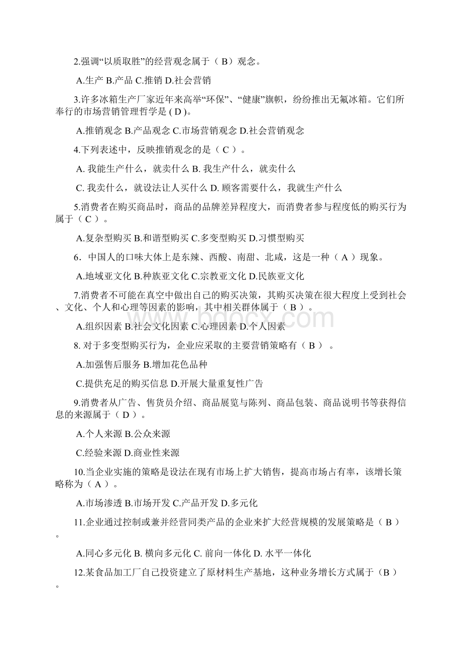 《市场营销学》期末复习题Word文档格式.docx_第2页