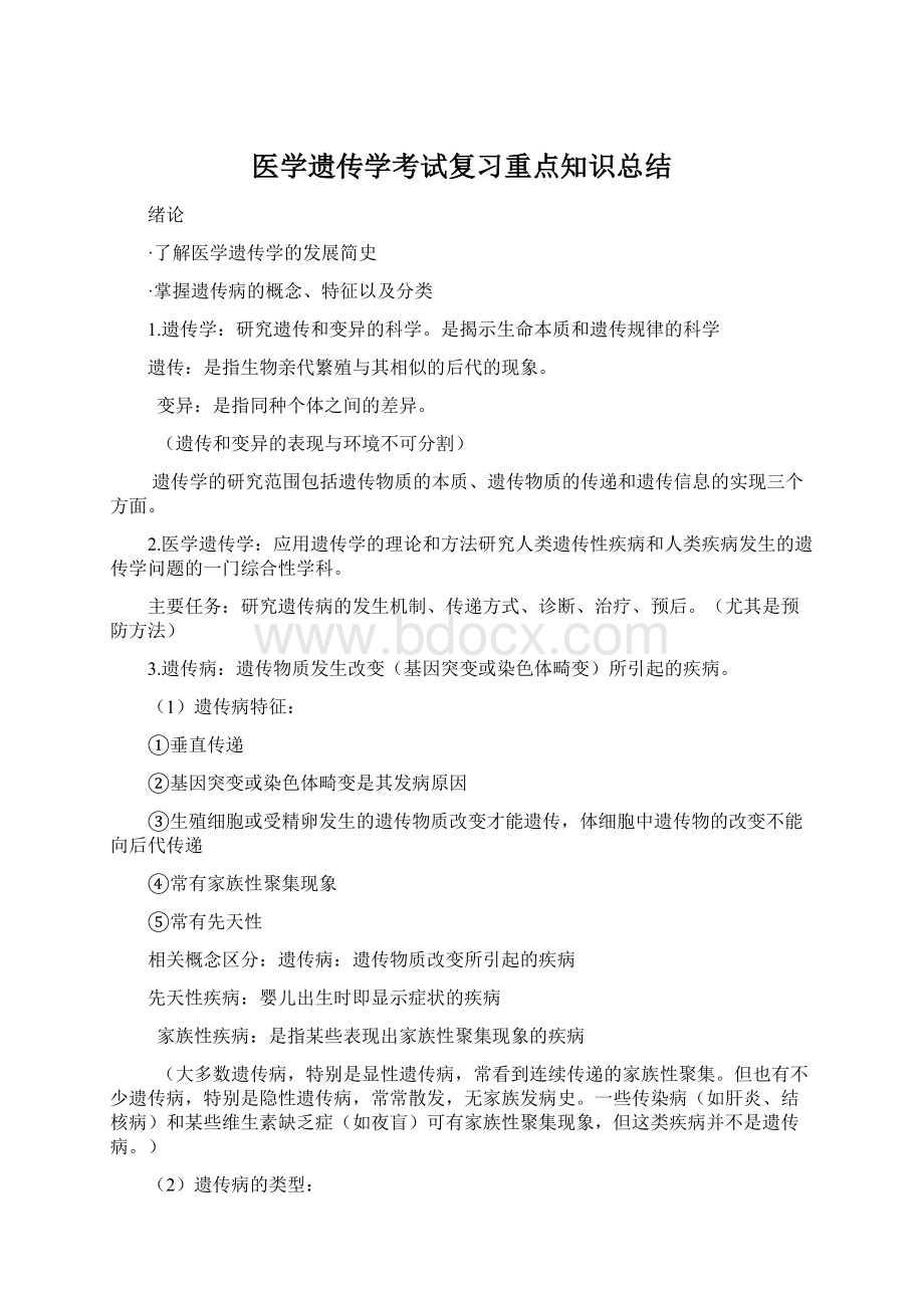 医学遗传学考试复习重点知识总结.docx