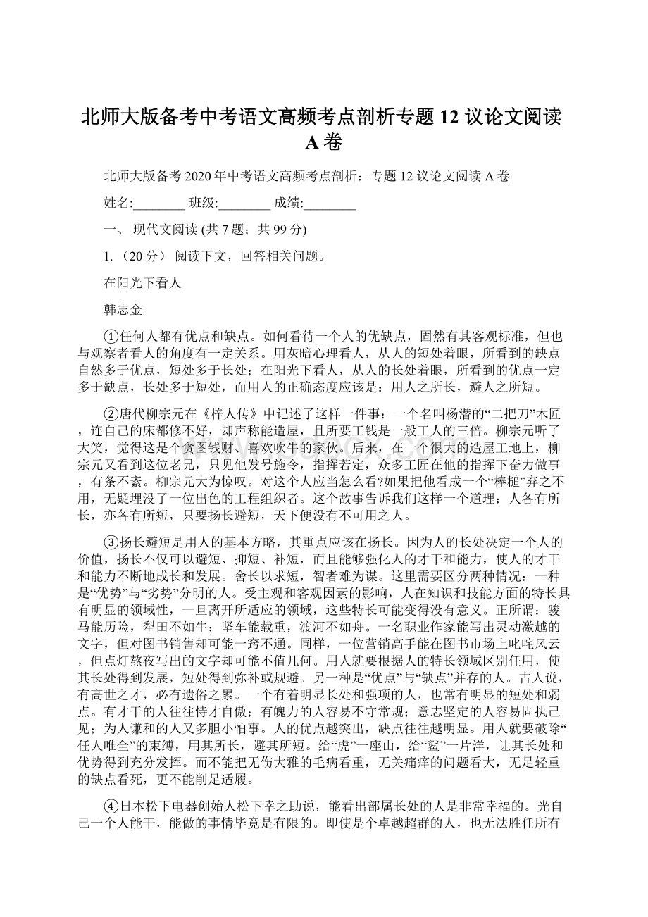 北师大版备考中考语文高频考点剖析专题12 议论文阅读A卷.docx_第1页