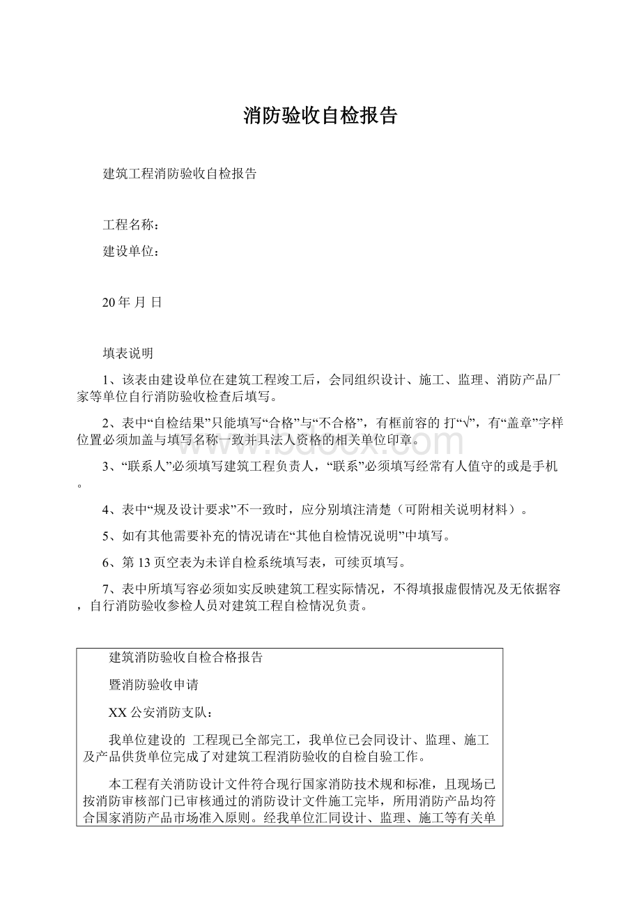 消防验收自检报告Word文档下载推荐.docx