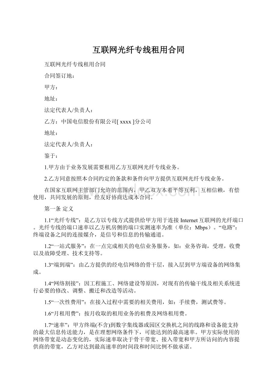 互联网光纤专线租用合同Word格式文档下载.docx_第1页