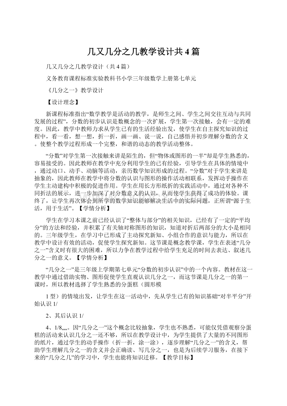 几又几分之几教学设计共4篇Word文档格式.docx