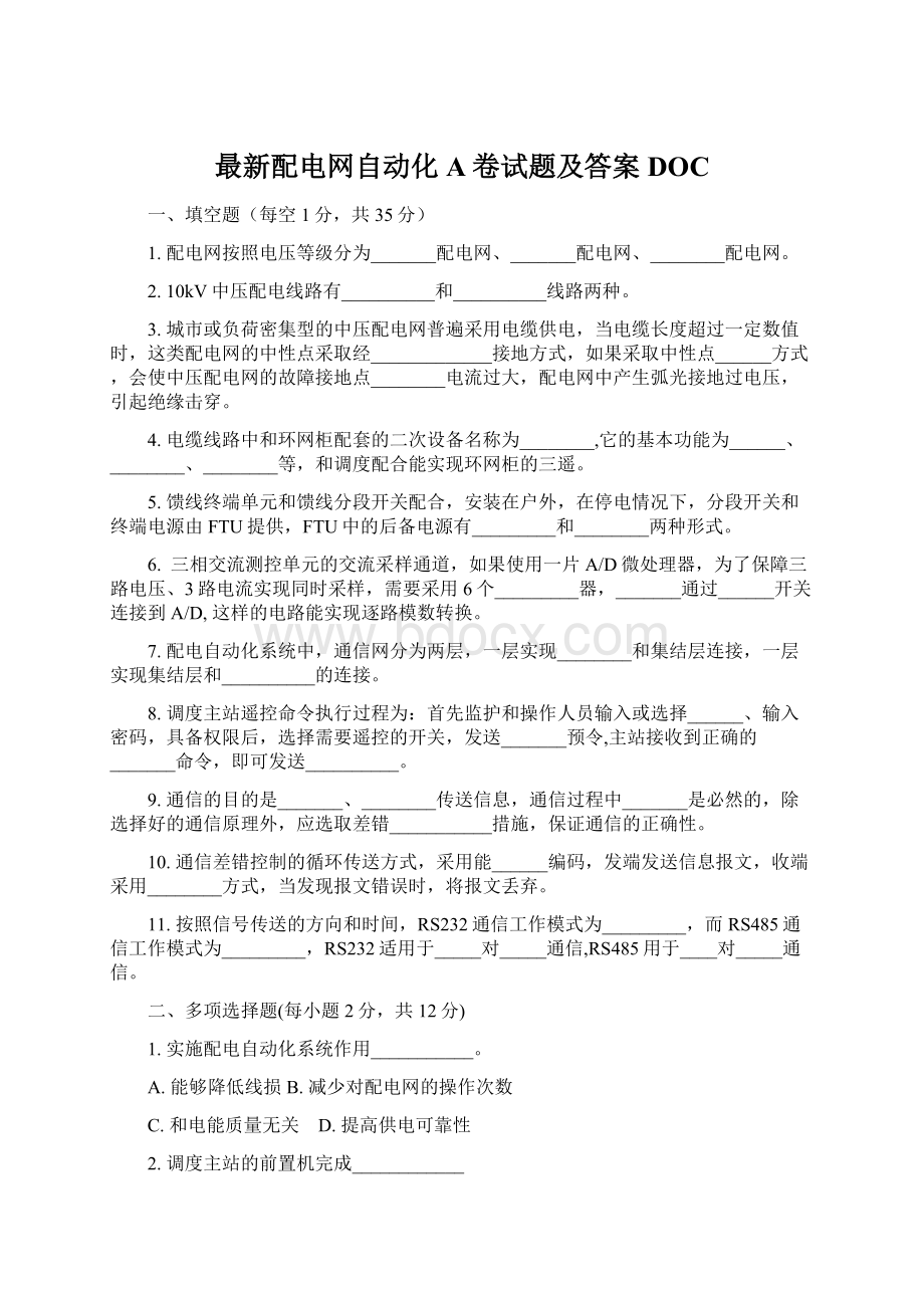 最新配电网自动化A卷试题及答案DOCWord文件下载.docx_第1页