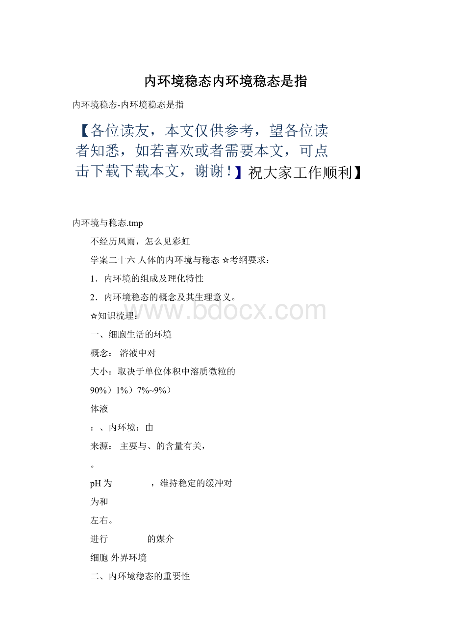 内环境稳态内环境稳态是指.docx