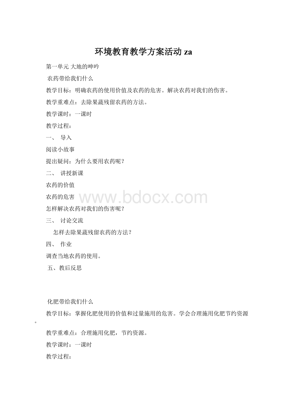 环境教育教学方案活动za.docx