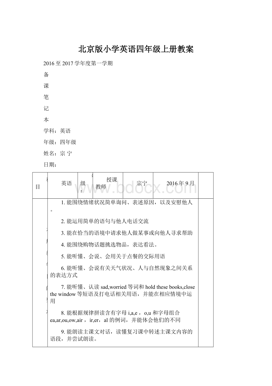 北京版小学英语四年级上册教案.docx_第1页