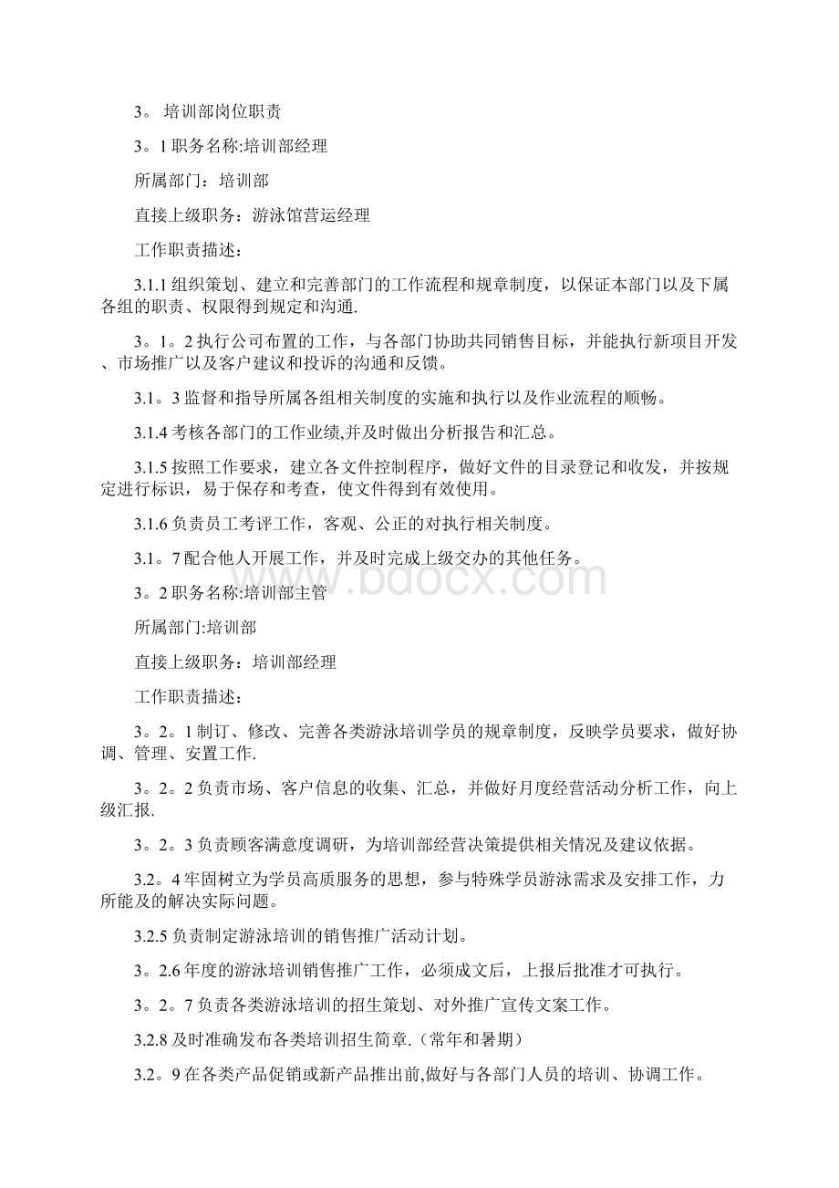 第三章游泳馆组织架构及岗位职责Word文档格式.docx_第3页