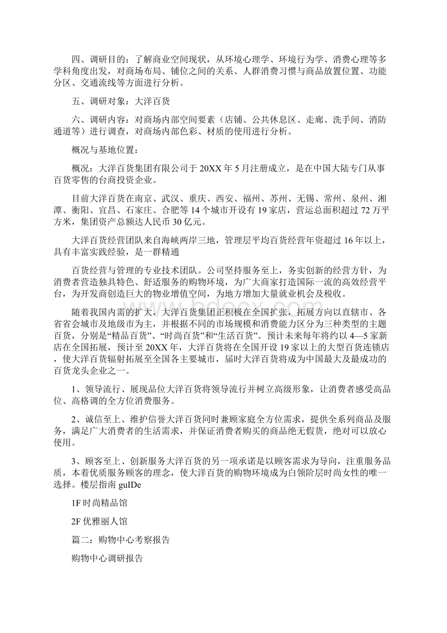 商场考察报告Word格式文档下载.docx_第2页