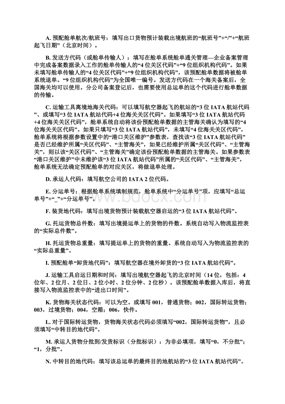 空运出口舱单填制规范及通关流程.docx_第2页