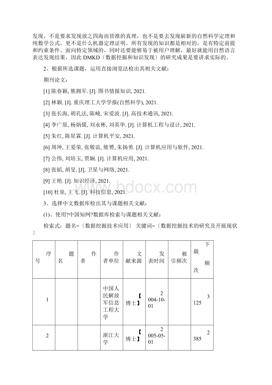 数据挖掘技术的应用研究与发展现状论文.docx_第3页