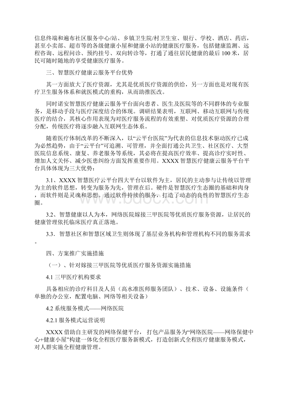 智慧医疗健康云服务平台新模式解决方案健康小站公共卫生随访包Word文档下载推荐.docx_第2页