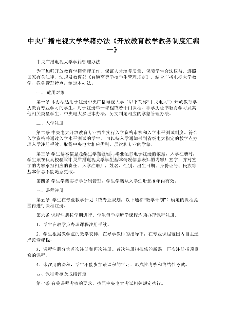 中央广播电视大学学籍办法《开放教育教学教务制度汇编一》文档格式.docx_第1页