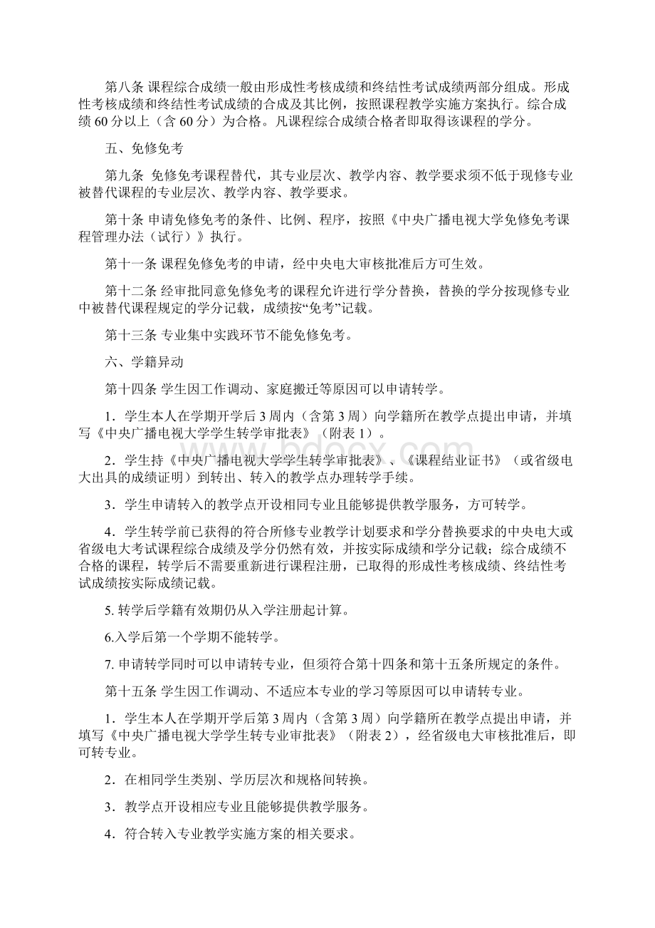 中央广播电视大学学籍办法《开放教育教学教务制度汇编一》文档格式.docx_第2页