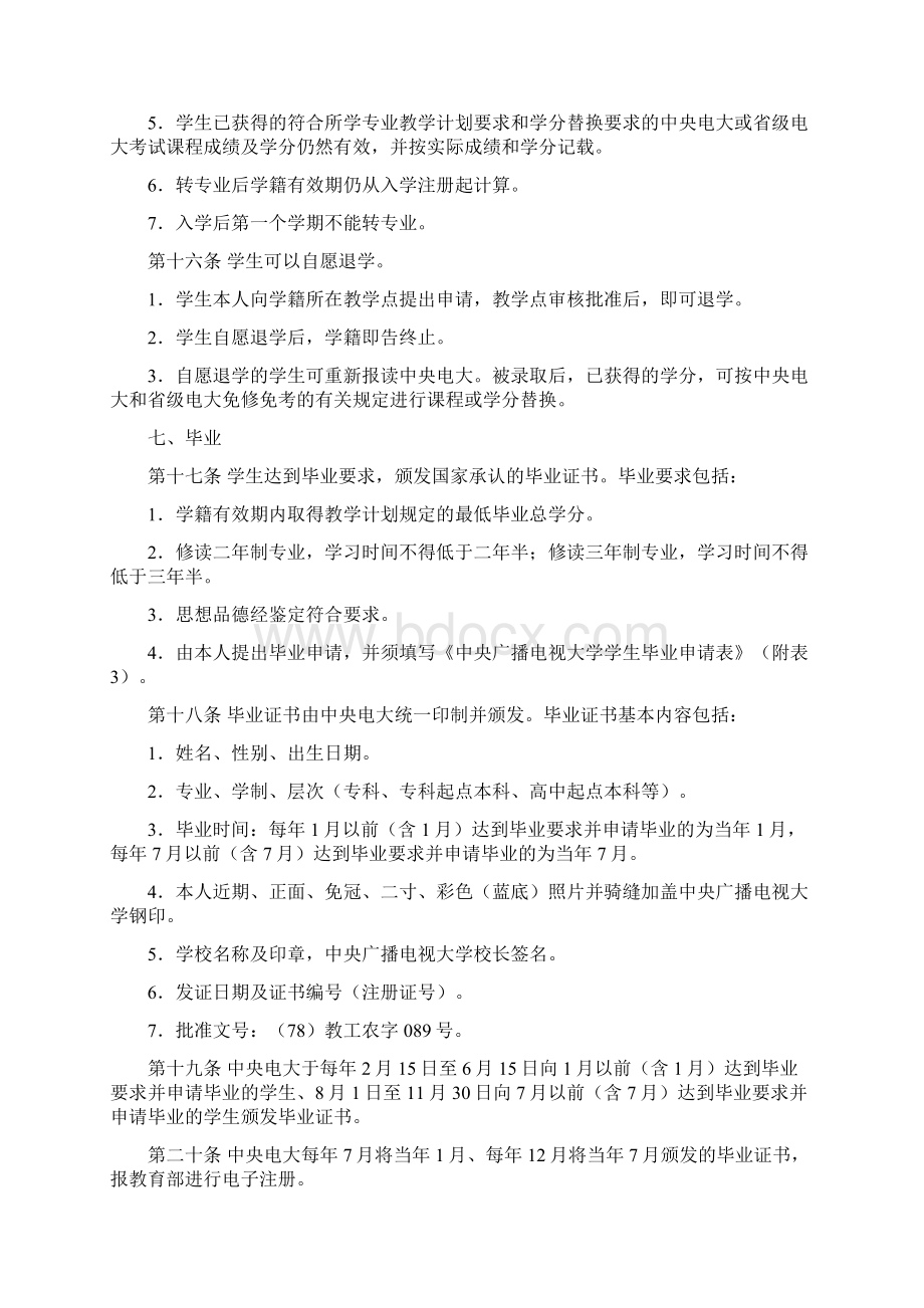 中央广播电视大学学籍办法《开放教育教学教务制度汇编一》文档格式.docx_第3页