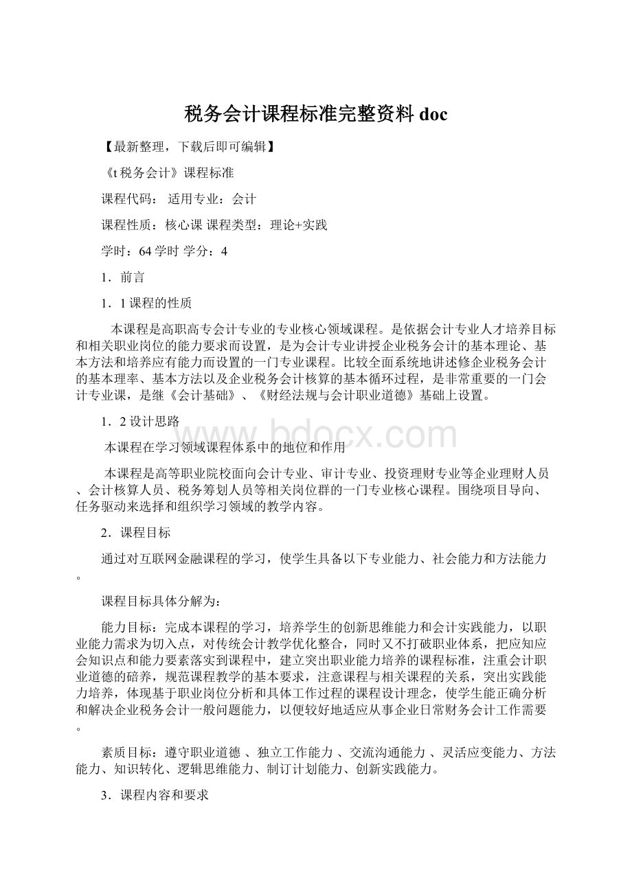 税务会计课程标准完整资料docWord文档格式.docx