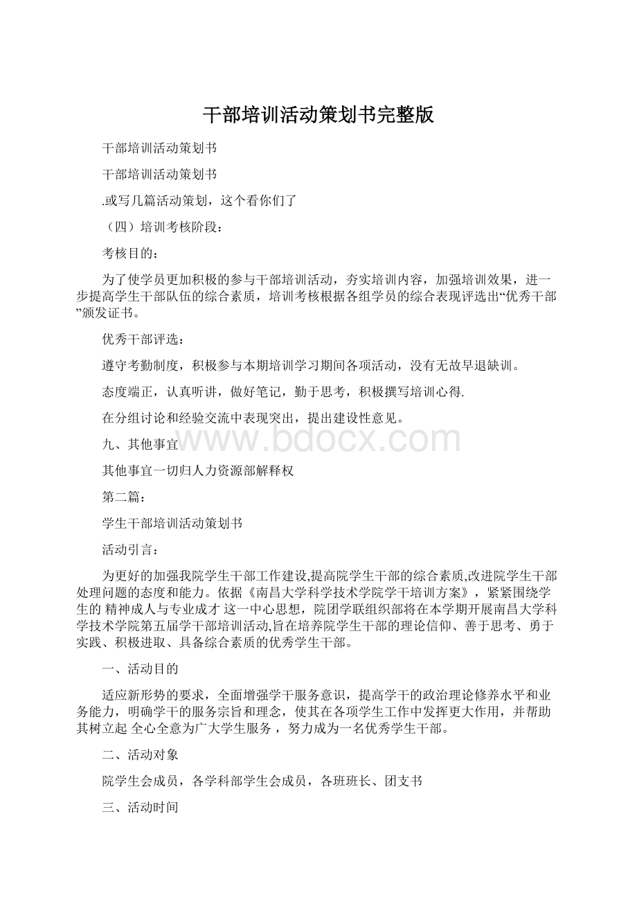 干部培训活动策划书完整版.docx