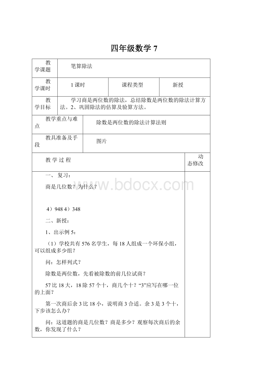 四年级数学7Word文档下载推荐.docx_第1页