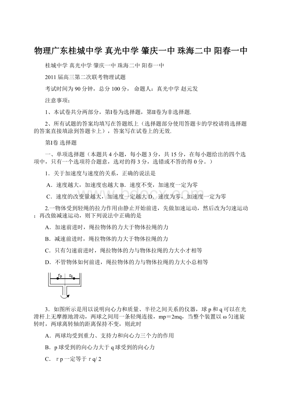 物理广东桂城中学真光中学肇庆一中珠海二中阳春一中Word格式.docx