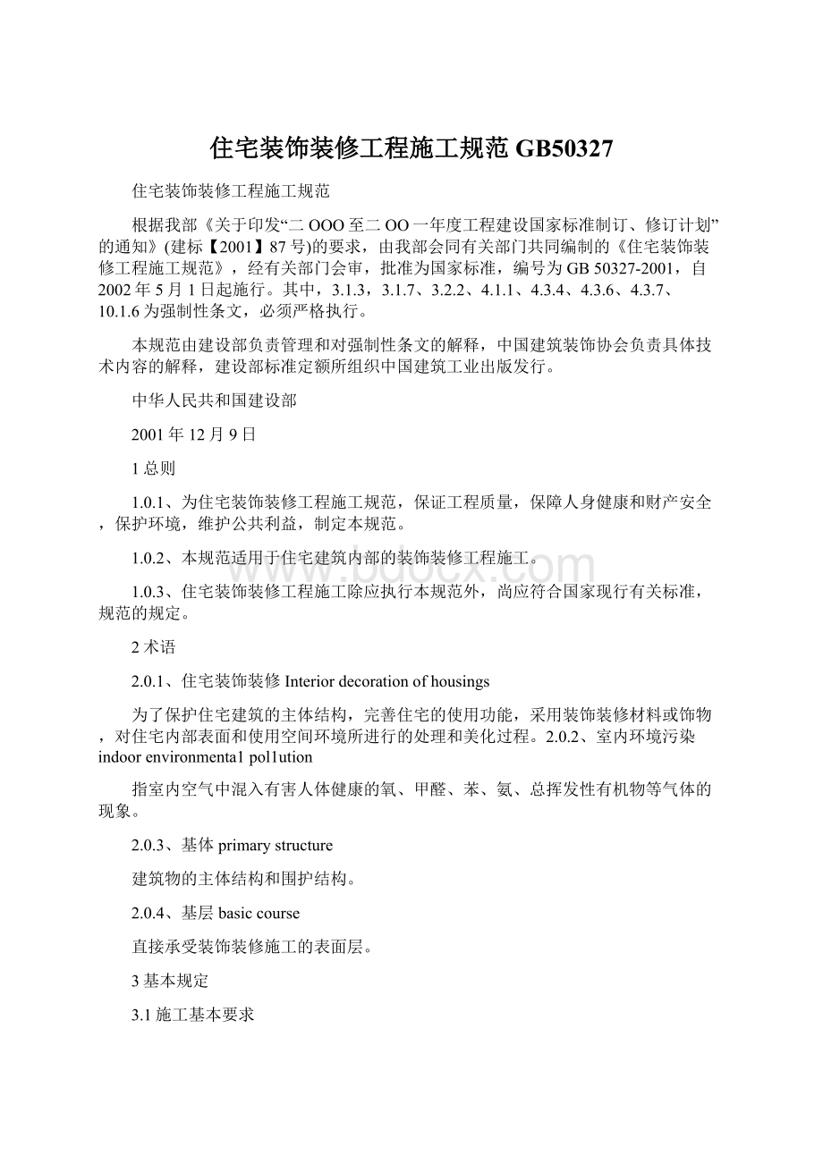 住宅装饰装修工程施工规范GB50327Word文档下载推荐.docx_第1页