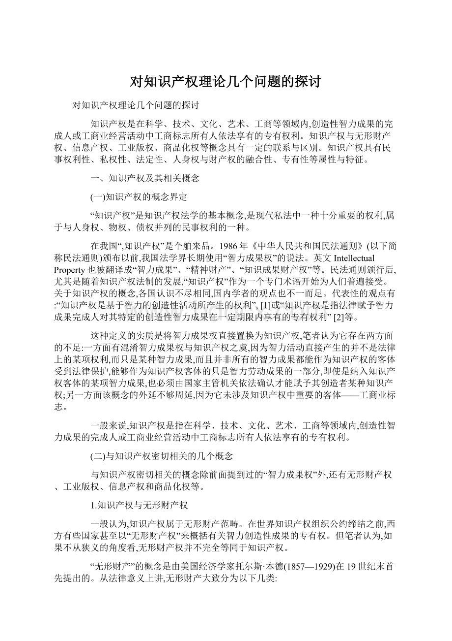 对知识产权理论几个问题的探讨Word格式.docx