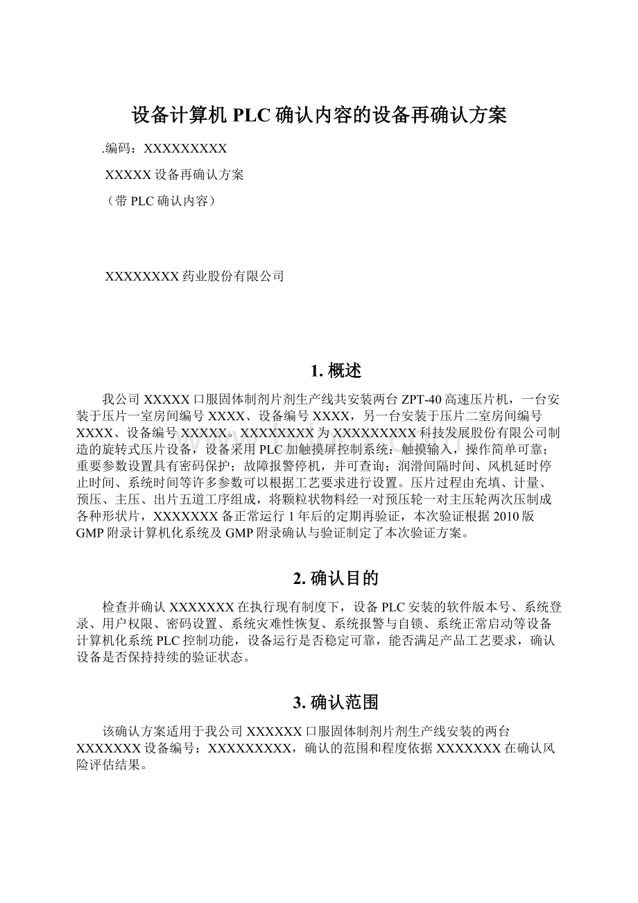 设备计算机PLC确认内容的设备再确认方案文档格式.docx