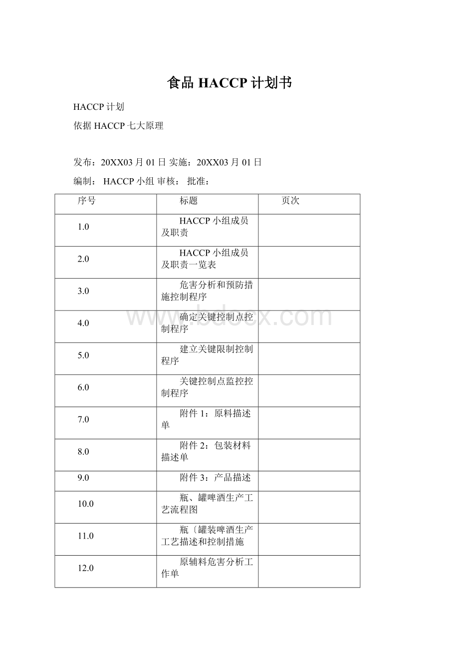 食品HACCP计划书Word文档下载推荐.docx_第1页