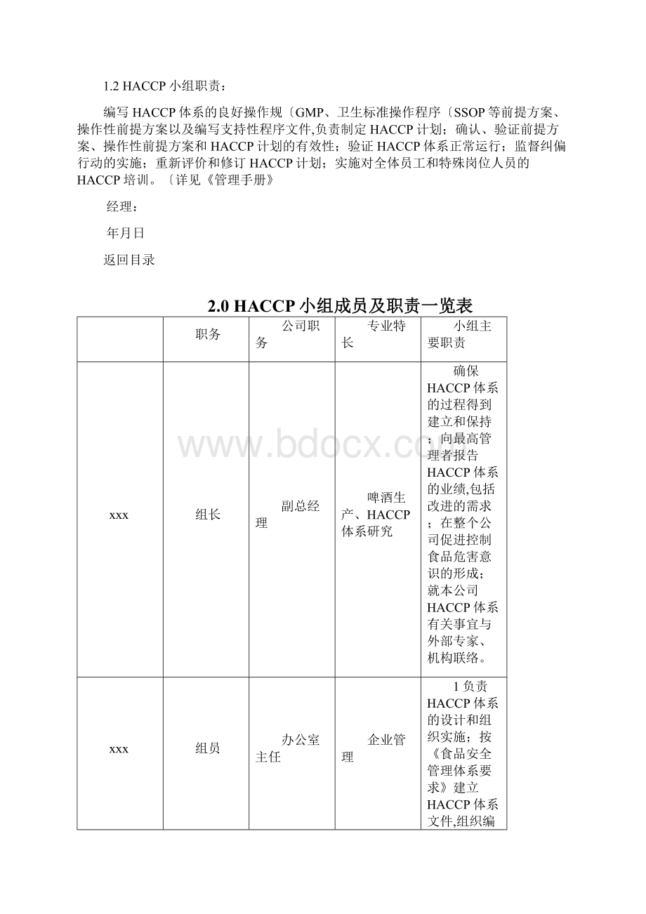 食品HACCP计划书Word文档下载推荐.docx_第3页