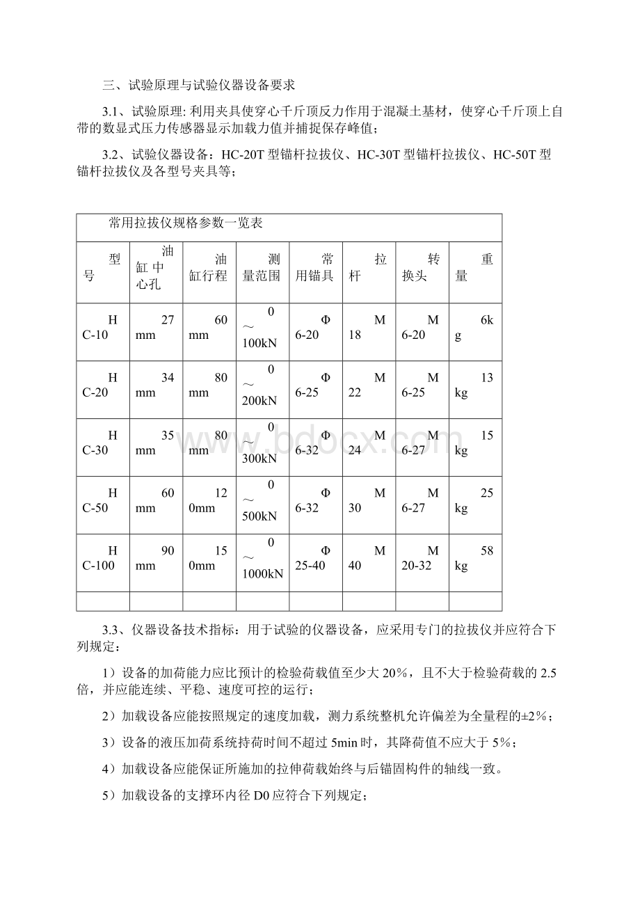 JG004 混凝土结构后锚固现场检测作业指导书Word文档格式.docx_第2页