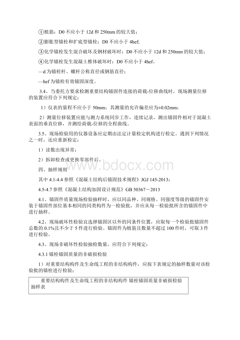 JG004 混凝土结构后锚固现场检测作业指导书Word文档格式.docx_第3页