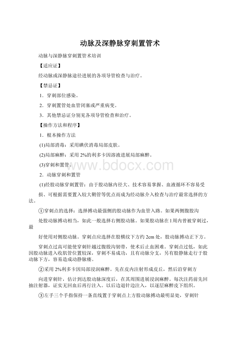 动脉及深静脉穿刺置管术Word下载.docx