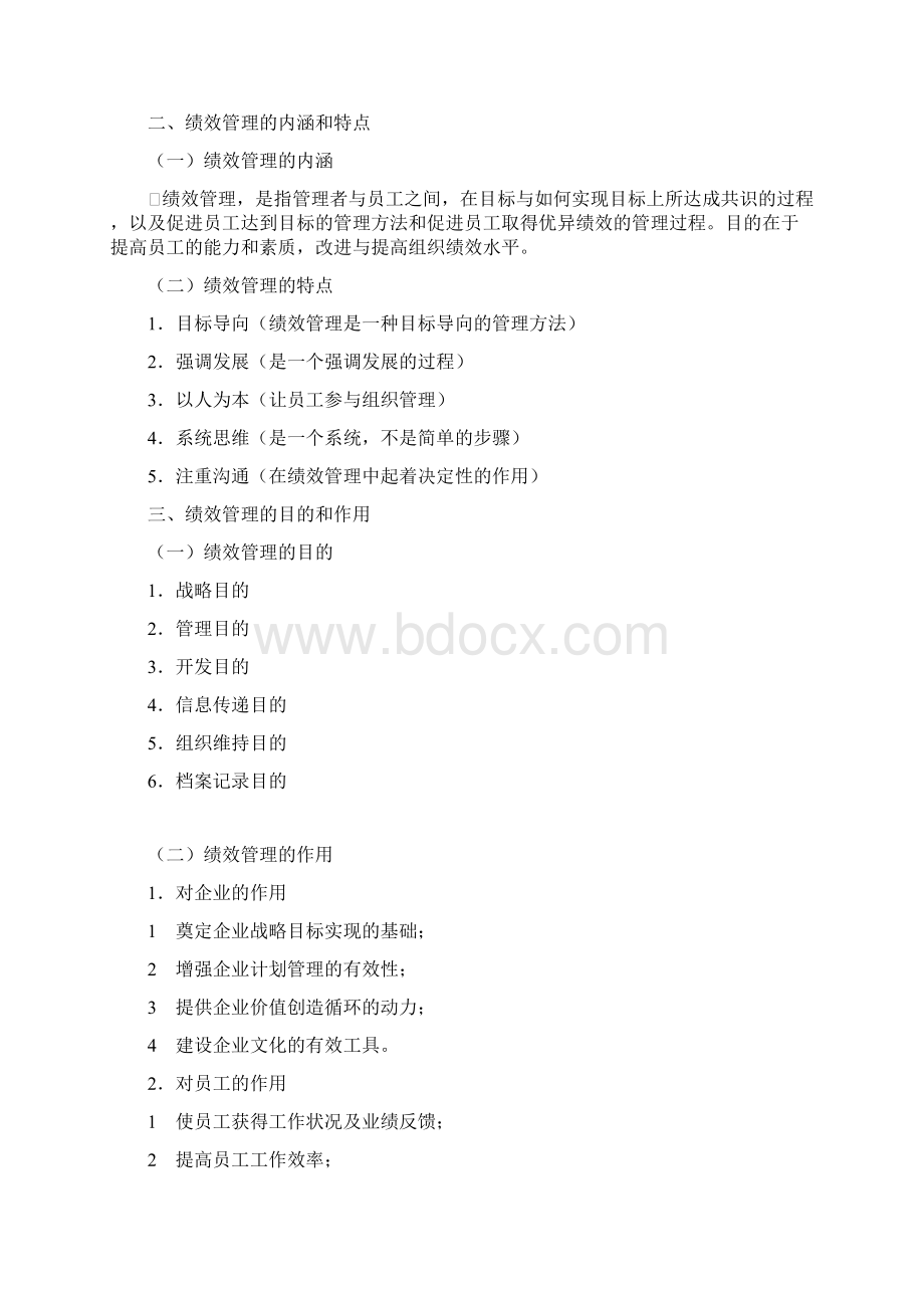 江苏自考人力资源05963绩效管理复习资料.docx_第2页