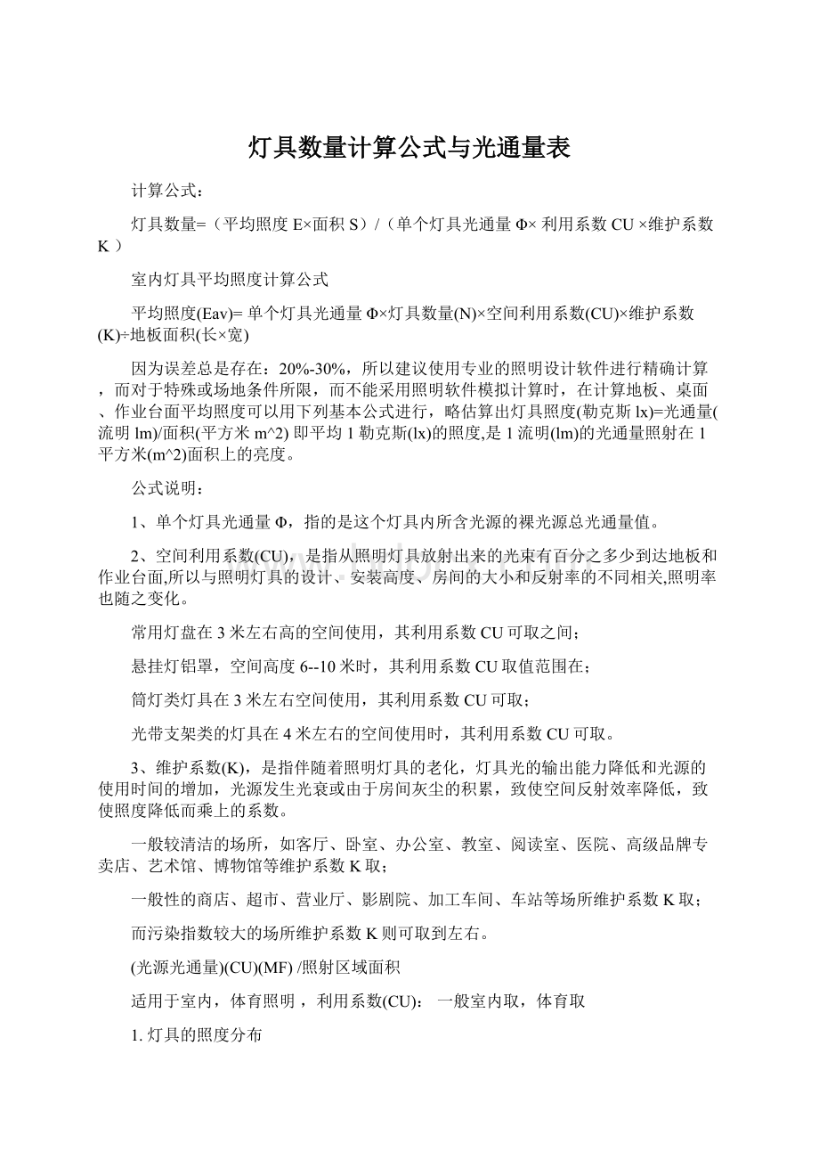 灯具数量计算公式与光通量表Word文档格式.docx