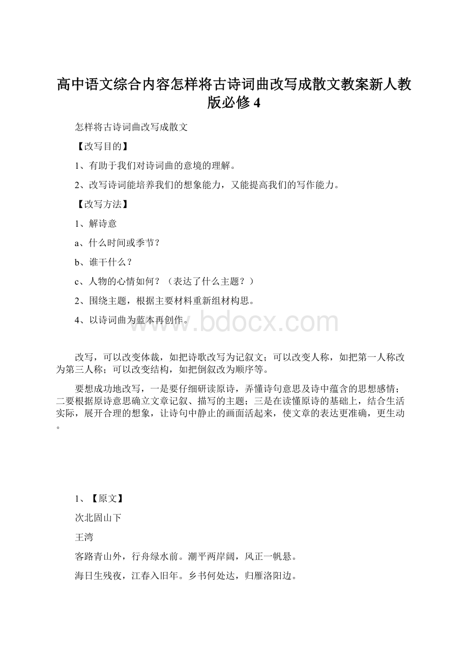 高中语文综合内容怎样将古诗词曲改写成散文教案新人教版必修4Word文件下载.docx_第1页