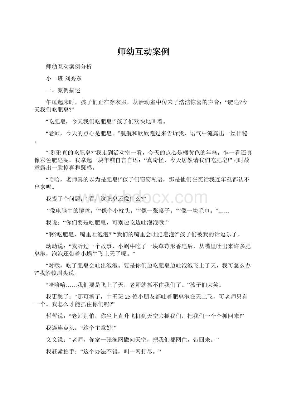 师幼互动案例.docx