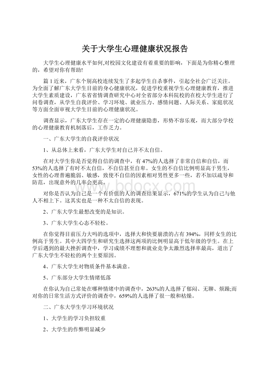 关于大学生心理健康状况报告Word文件下载.docx_第1页