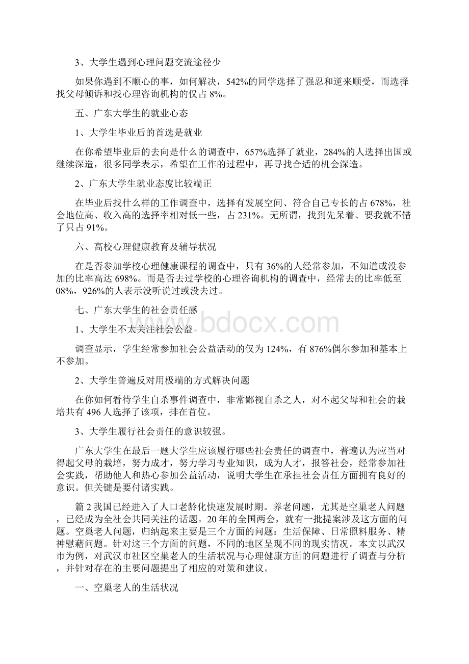 关于大学生心理健康状况报告.docx_第3页