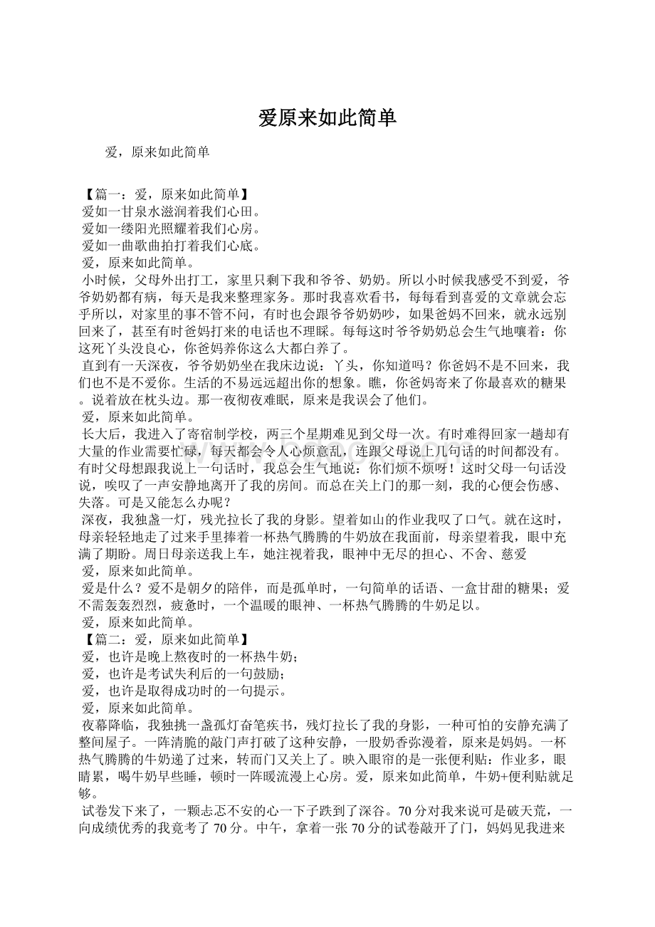 爱原来如此简单Word下载.docx