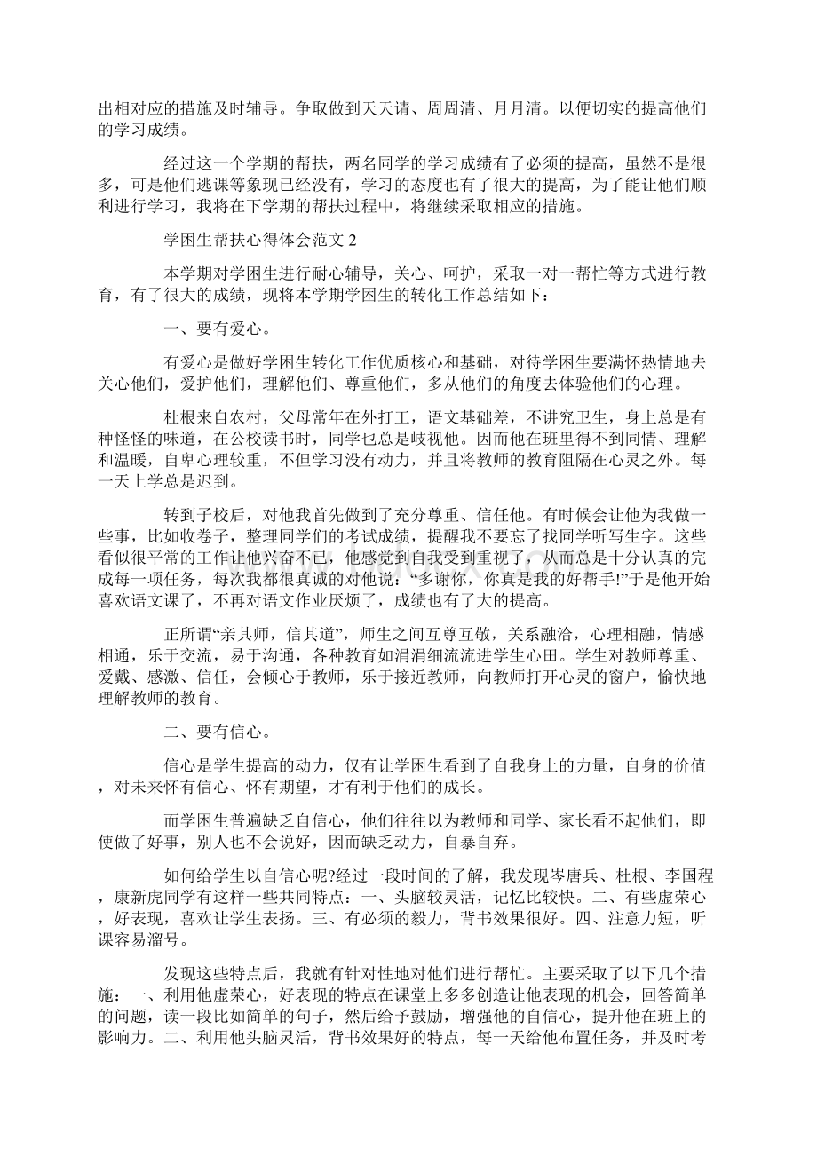 学困生帮扶心得体会范文五篇Word格式.docx_第2页