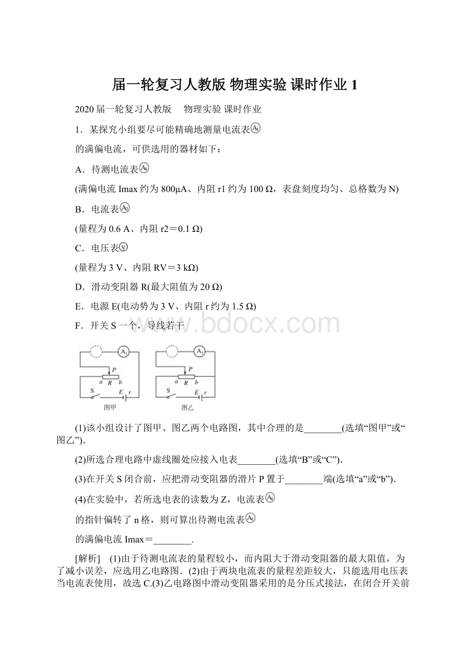 届一轮复习人教版 物理实验 课时作业 1Word格式文档下载.docx_第1页