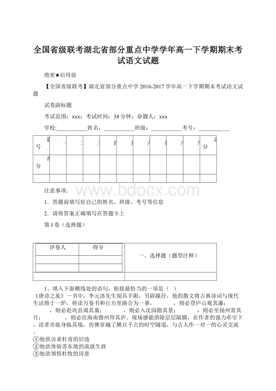 全国省级联考湖北省部分重点中学学年高一下学期期末考试语文试题Word格式文档下载.docx