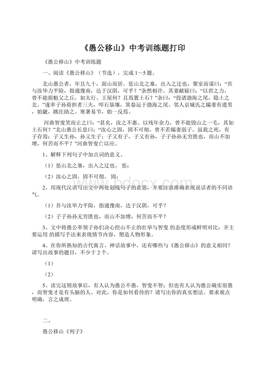 《愚公移山》中考训练题打印Word格式.docx