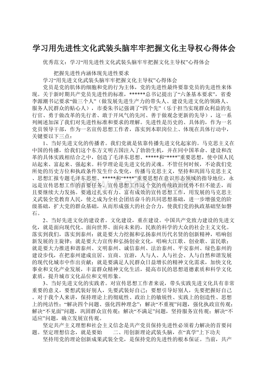 学习用先进性文化武装头脑牢牢把握文化主导权心得体会Word格式文档下载.docx_第1页