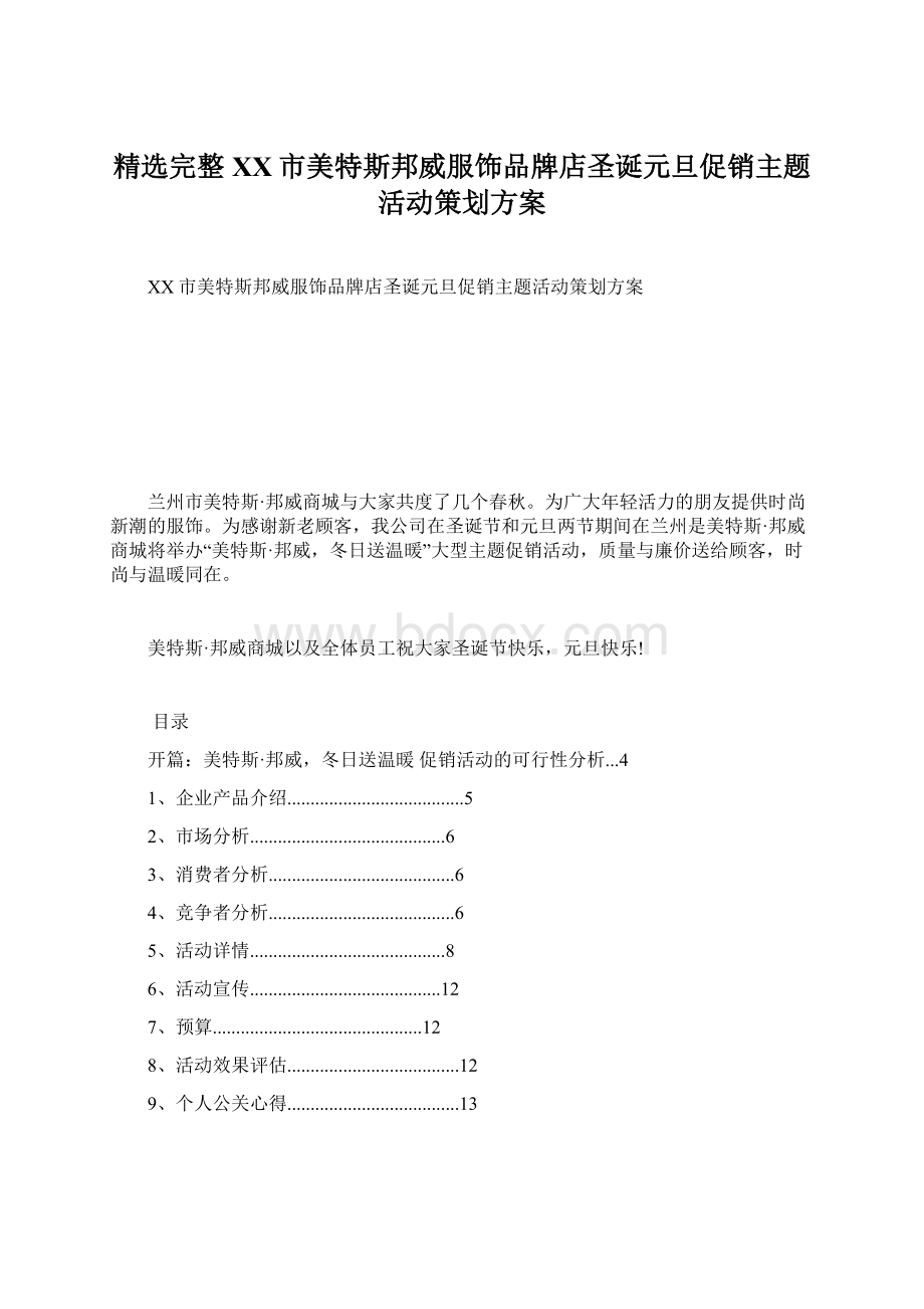 精选完整XX市美特斯邦威服饰品牌店圣诞元旦促销主题活动策划方案.docx_第1页