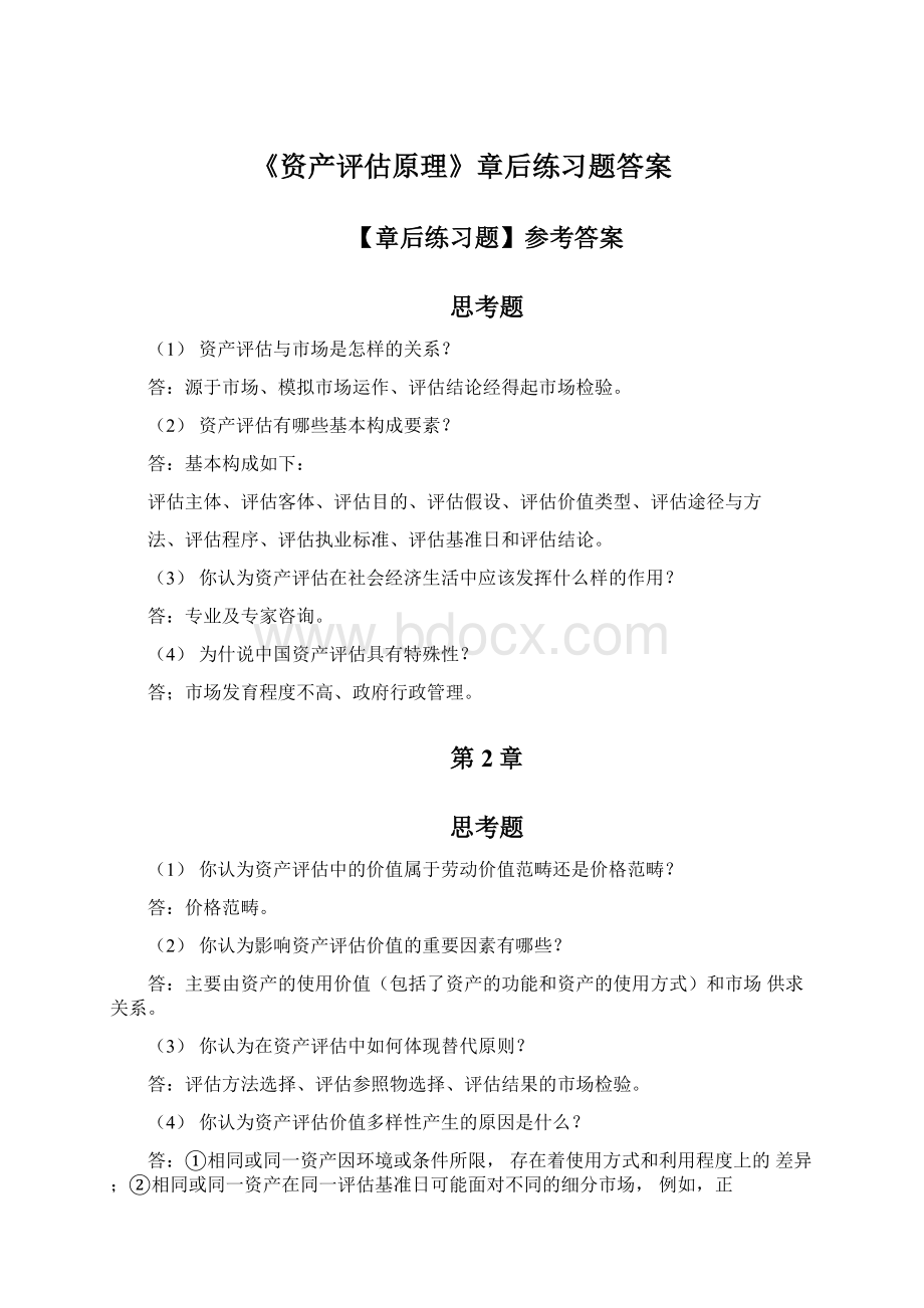 《资产评估原理》章后练习题答案Word格式.docx_第1页