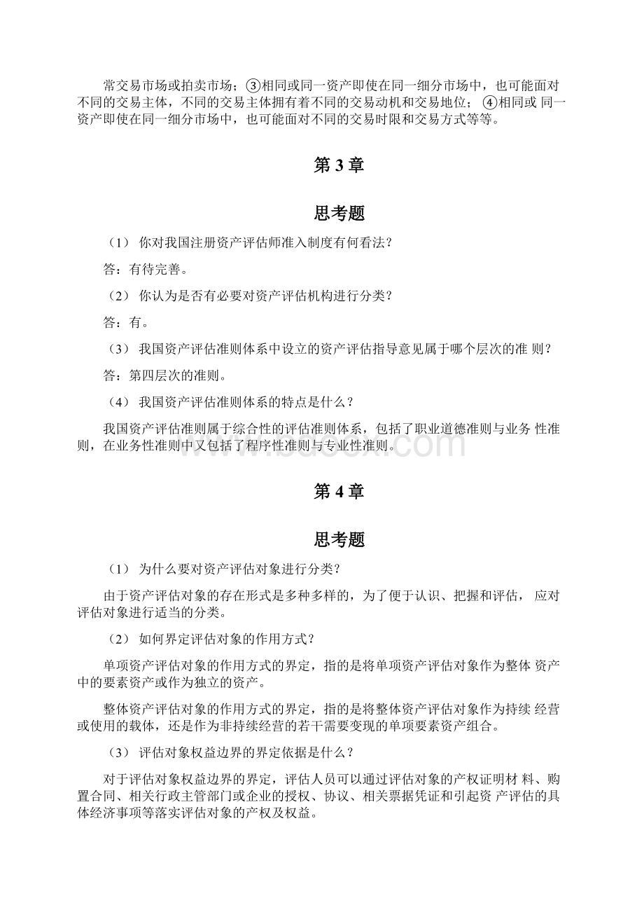 《资产评估原理》章后练习题答案Word格式.docx_第2页