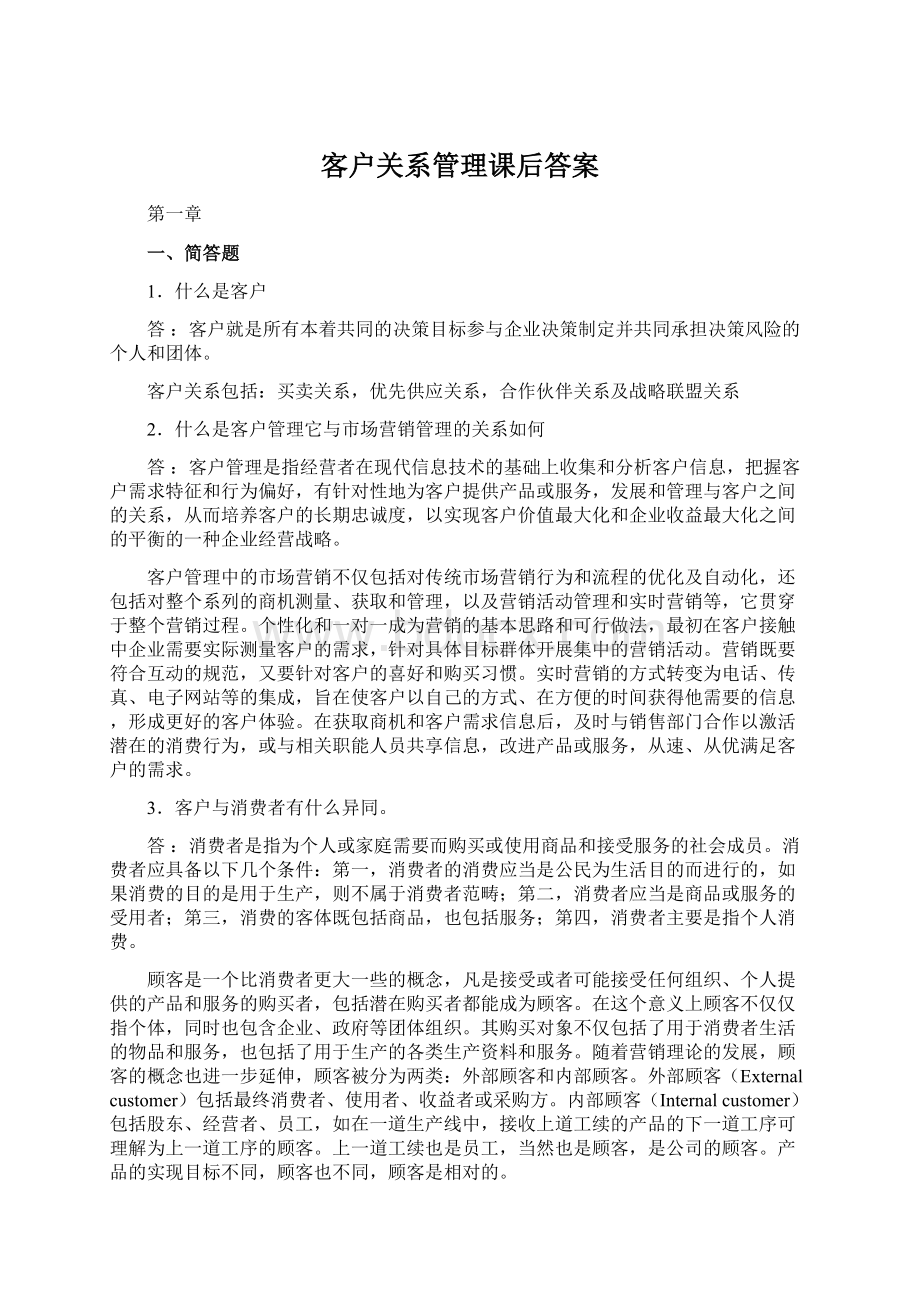 客户关系管理课后答案Word格式文档下载.docx