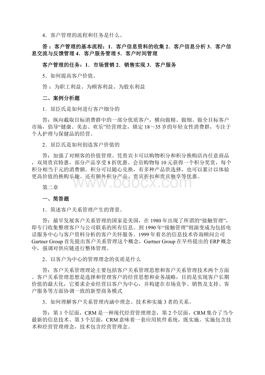 客户关系管理课后答案Word格式文档下载.docx_第2页