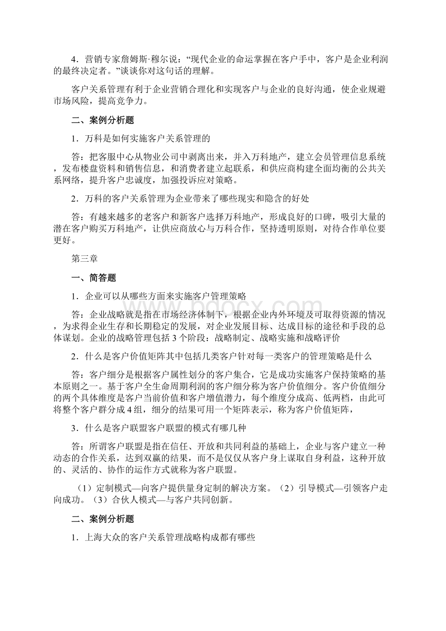 客户关系管理课后答案Word格式文档下载.docx_第3页